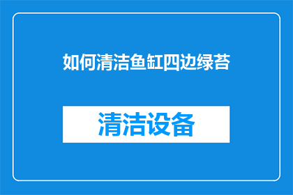 如何清洁鱼缸四边绿苔