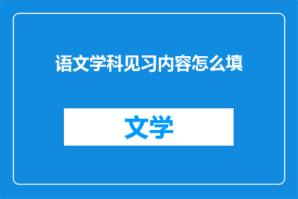 语文学科见习内容怎么填