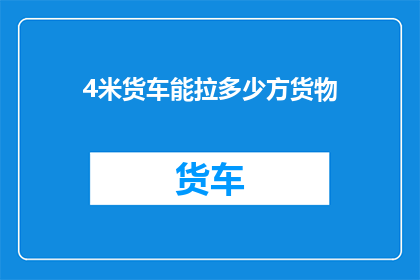 4米货车能拉多少方货物