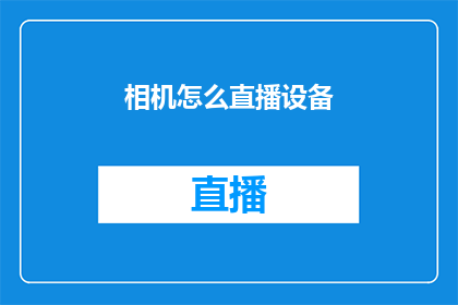 相机怎么直播设备
