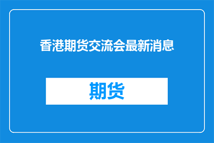 香港期货交流会最新消息