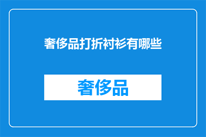 奢侈品打折衬衫有哪些