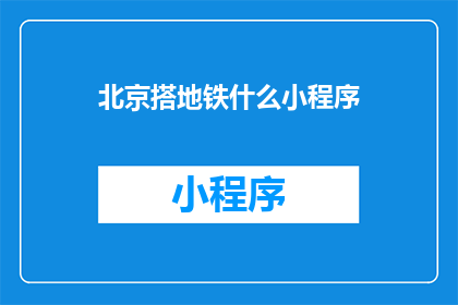 北京搭地铁什么小程序