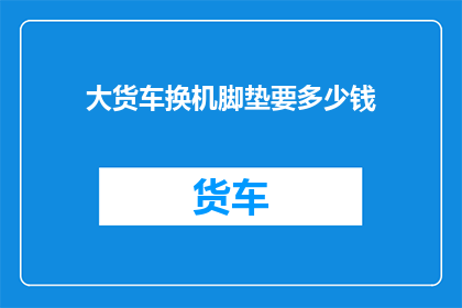 大货车换机脚垫要多少钱