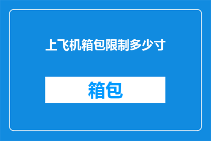 上飞机箱包限制多少寸