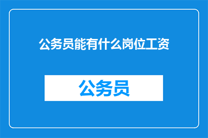 公务员能有什么岗位工资