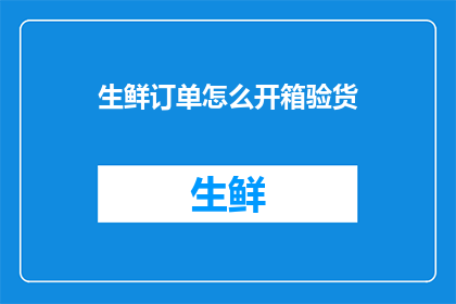 生鲜订单怎么开箱验货