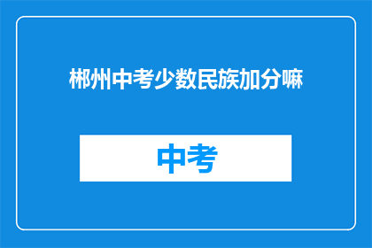 郴州中考少数民族加分嘛