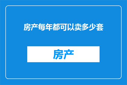 房产每年都可以卖多少套