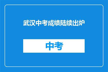 武汉中考成绩陆续出炉