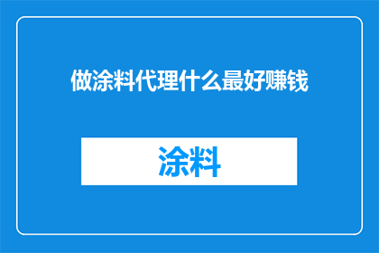 做涂料代理什么最好赚钱