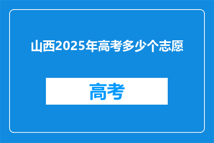 山西2025年高考多少个志愿
