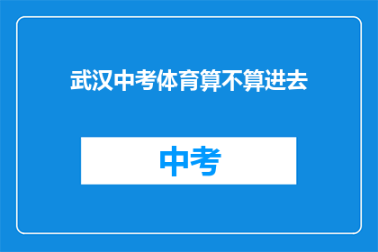 武汉中考体育算不算进去