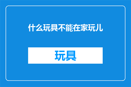 什么玩具不能在家玩儿