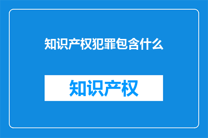 知识产权犯罪包含什么