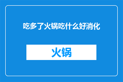 吃多了火锅吃什么好消化