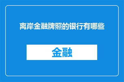 离岸金融牌照的银行有哪些