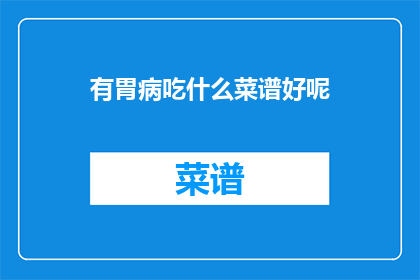 有胃病吃什么菜谱好呢