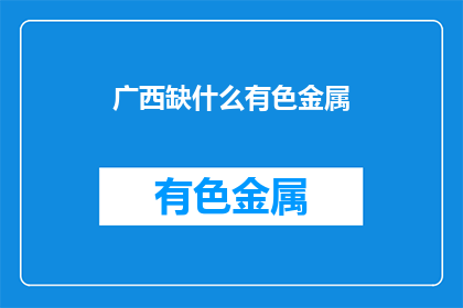 广西缺什么有色金属