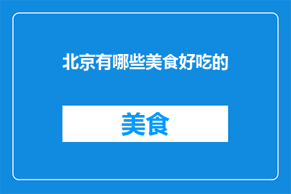 北京有哪些美食好吃的