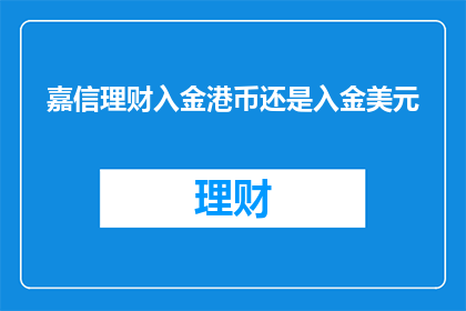 嘉信理财入金港币还是入金美元