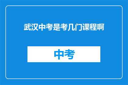 武汉中考是考几门课程啊