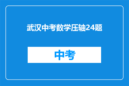 武汉中考数学压轴24题