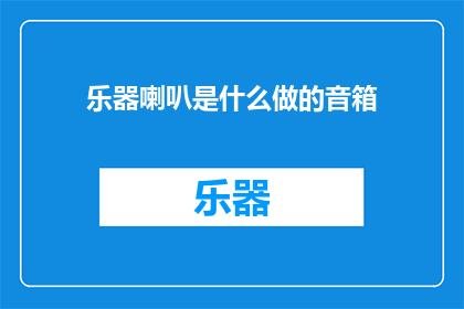 乐器喇叭是什么做的音箱