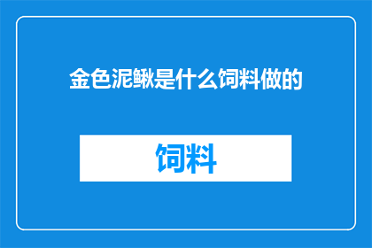 金色泥鳅是什么饲料做的