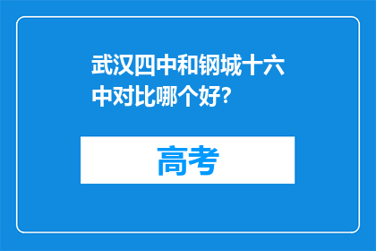 武汉四中和钢城十六中对比哪个好？