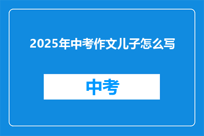 2025年中考作文儿子怎么写