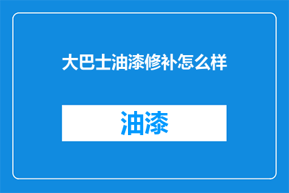 大巴士油漆修补怎么样