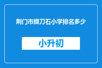 荆门市掇刀石小学排名多少