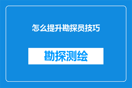 怎么提升勘探员技巧