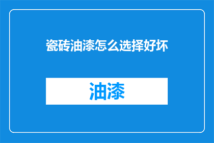 瓷砖油漆怎么选择好坏