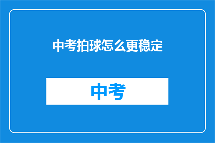 中考拍球怎么更稳定