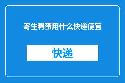 寄生鸭蛋用什么快递便宜