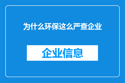 为什么环保这么严查企业