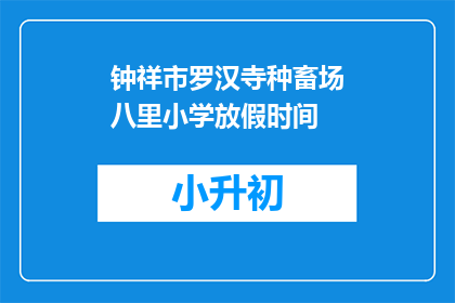 钟祥市罗汉寺种畜场八里小学放假时间