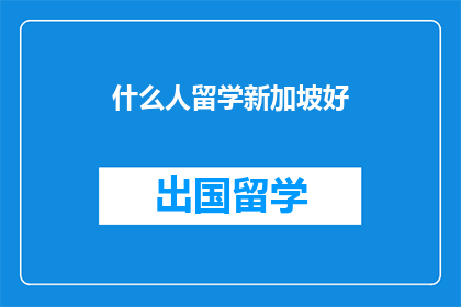 什么人留学新加坡好