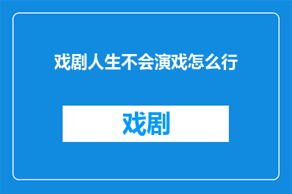 戏剧人生不会演戏怎么行