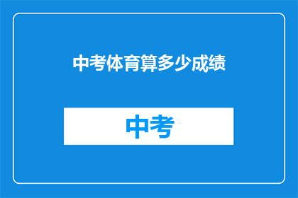 中考体育算多少成绩