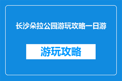 长沙朵拉公园游玩攻略一日游