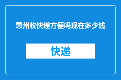 惠州收快递方便吗现在多少钱