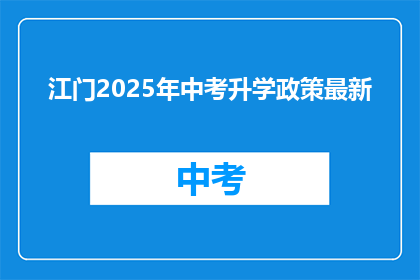 江门2025年中考升学政策最新