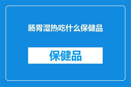 肠胃湿热吃什么保健品