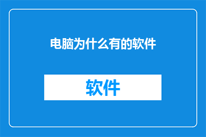 电脑为什么有的软件