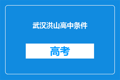 武汉洪山高中条件