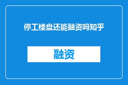 停工楼盘还能融资吗知乎