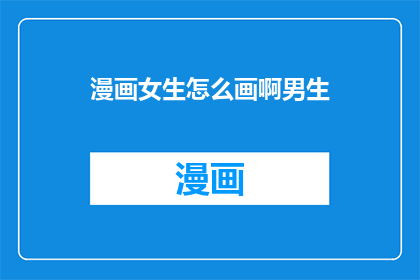 漫画女生怎么画啊男生